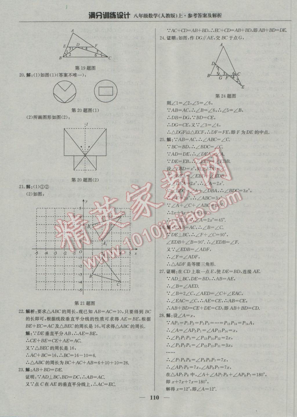 2016年满分训练设计八年级数学上册人教版 参考答案第15页