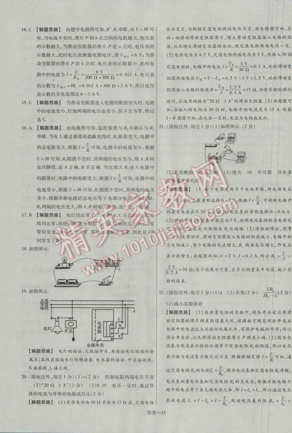 2016年金考卷活頁題選九年級(jí)物理全一冊(cè)滬科版 參考答案第15頁