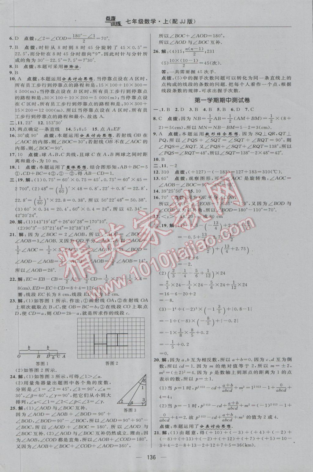 2016年点拨训练七年级数学上册冀教版 参考答案第2页