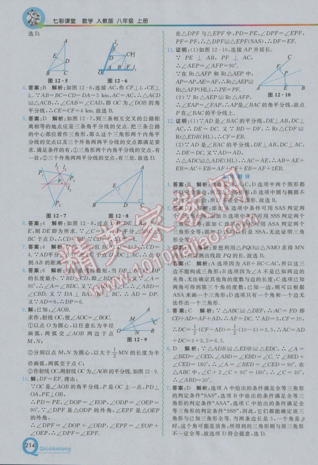 2016年初中一點通七彩課堂八年級數(shù)學(xué)上冊人教版 參考答案第5頁