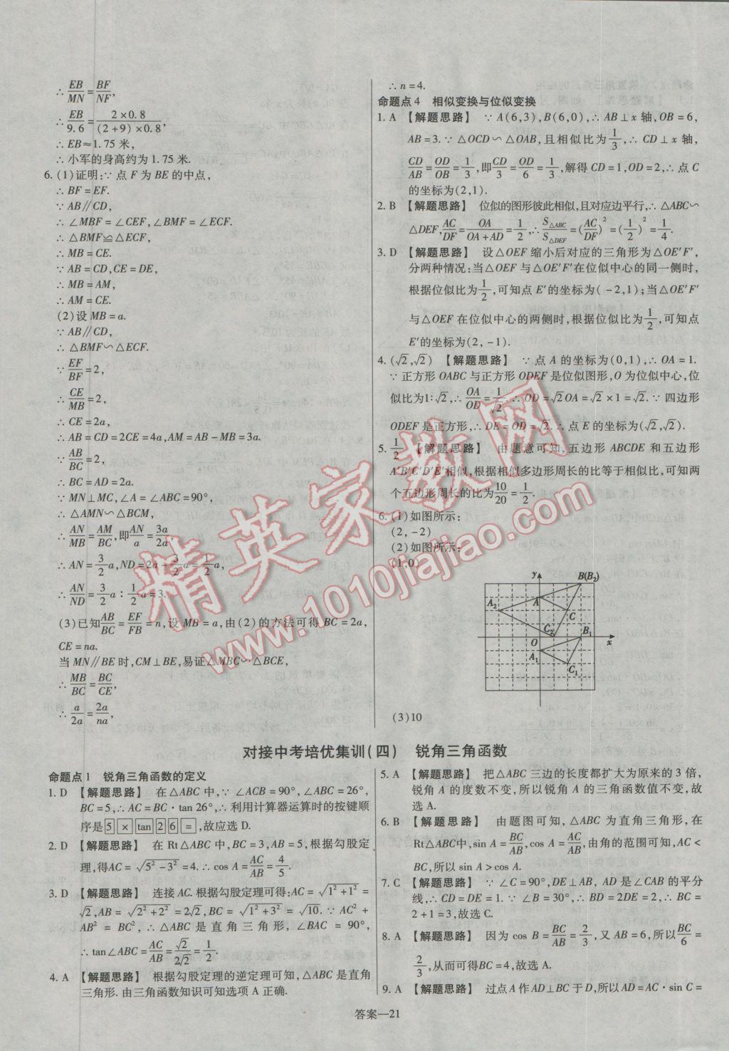 2016年金考卷活頁題選九年級數(shù)學上冊華師大版 參考答案第21頁