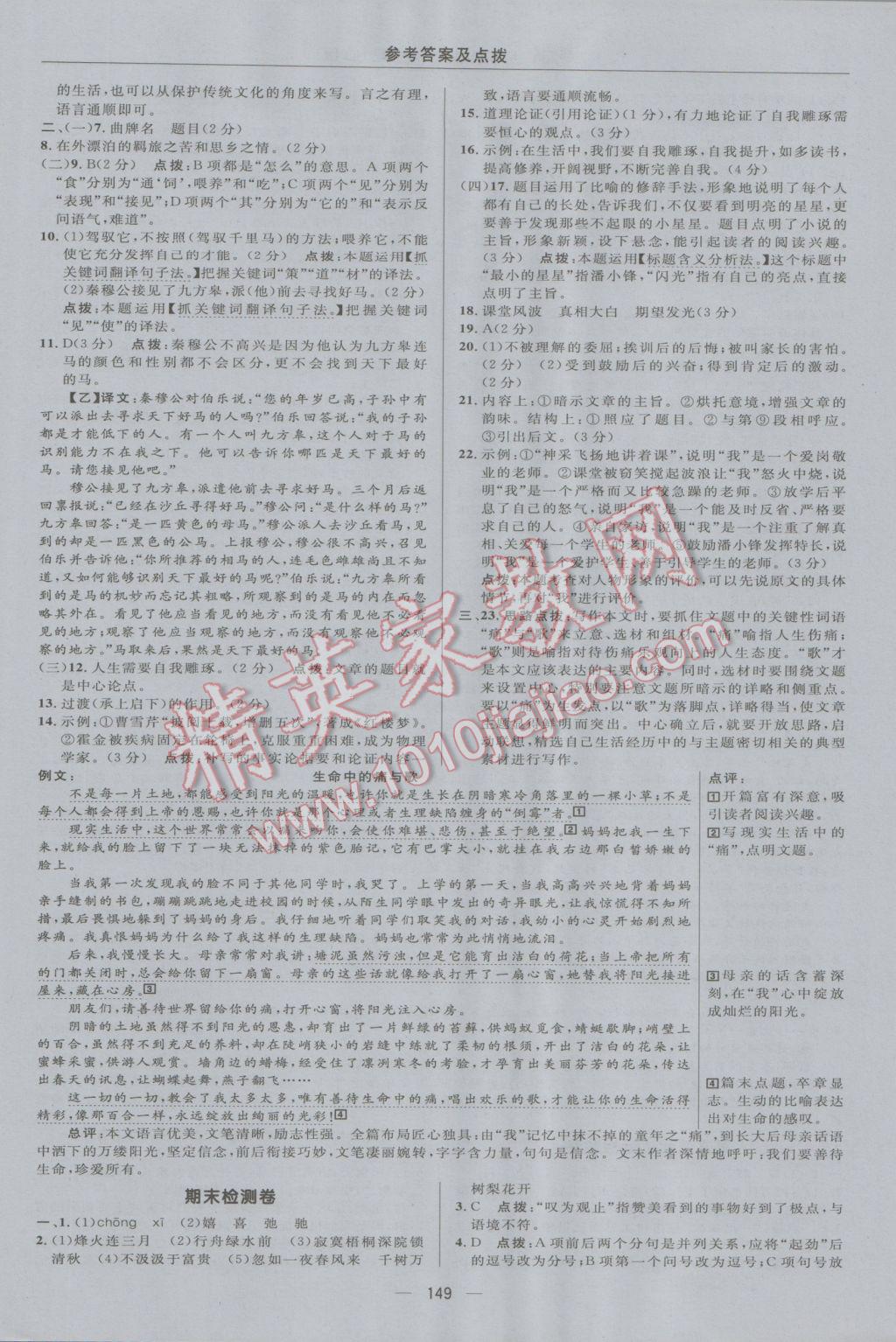 2016年綜合應用創(chuàng)新題典中點九年級語文上冊河大版 參考答案第7頁