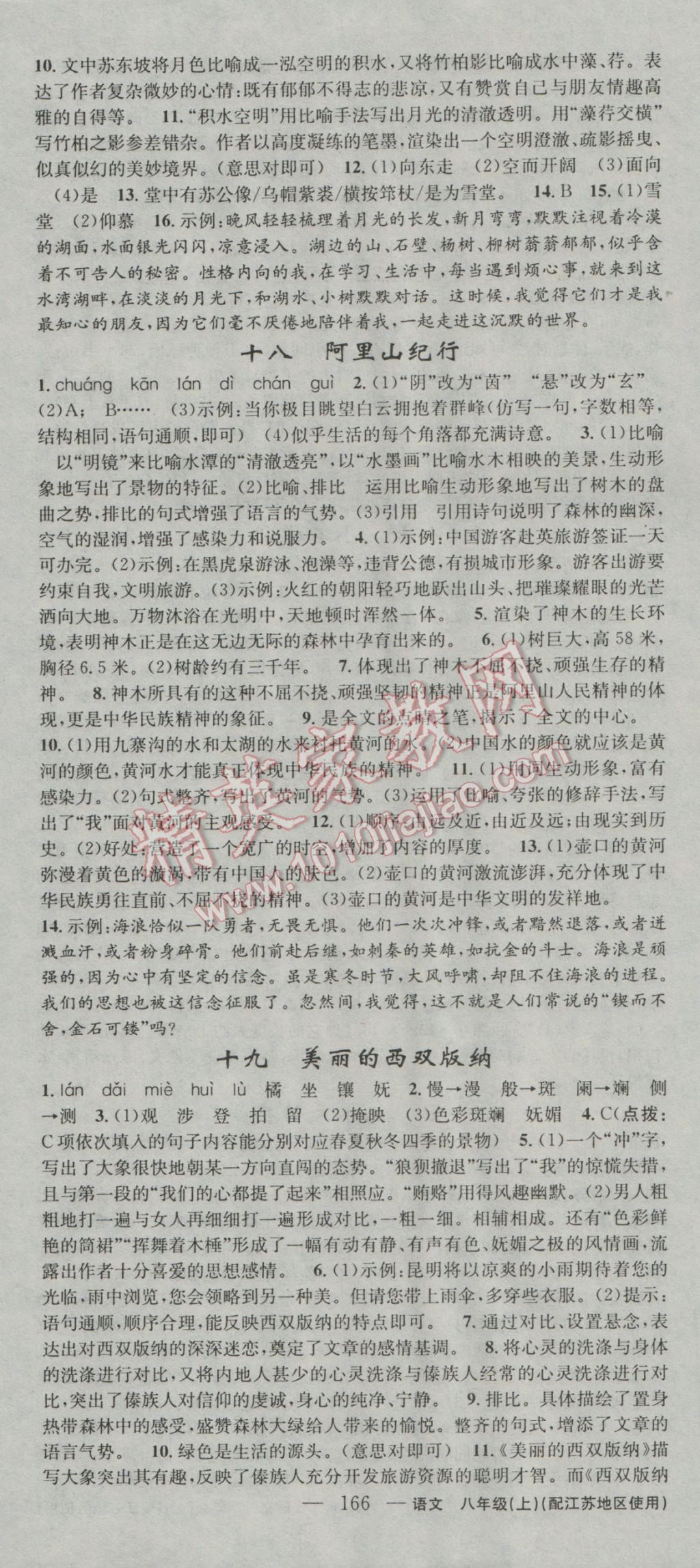 2016年黃岡金牌之路練闖考八年級(jí)語(yǔ)文上冊(cè)江蘇版 參考答案第10頁(yè)