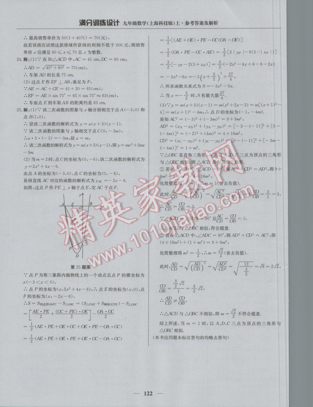 2016年滿分訓(xùn)練設(shè)計九年級數(shù)學(xué)上冊滬科版 參考答案第35頁