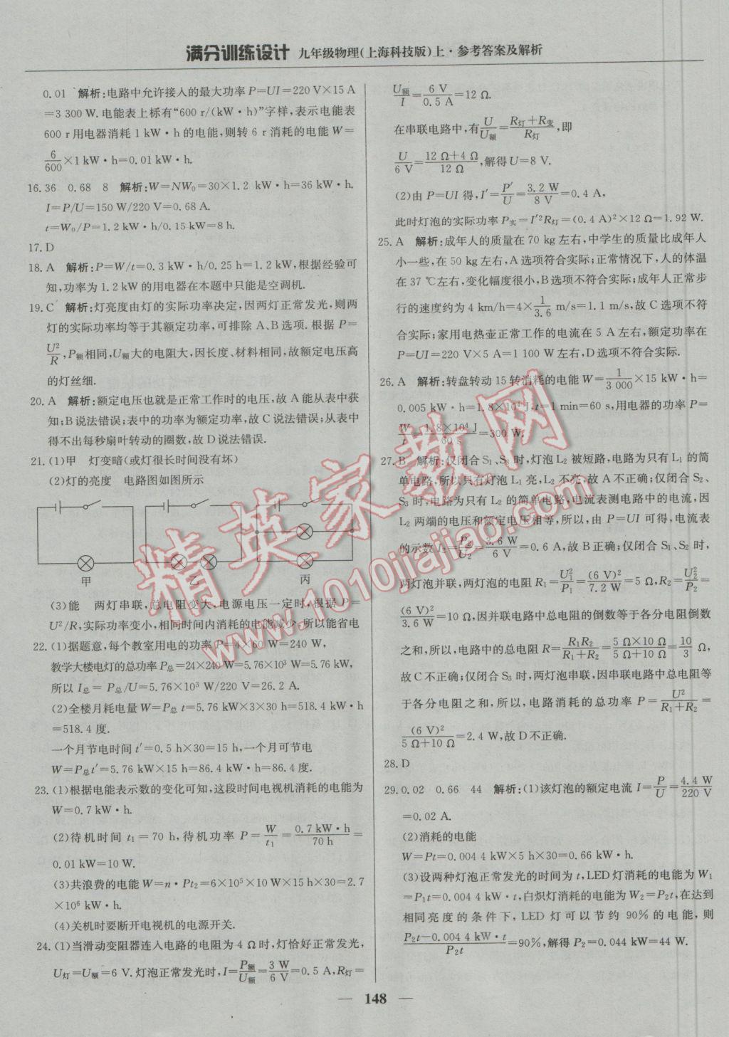 2016年滿分訓(xùn)練設(shè)計(jì)九年級(jí)物理上冊(cè)滬科版 參考答案第29頁(yè)