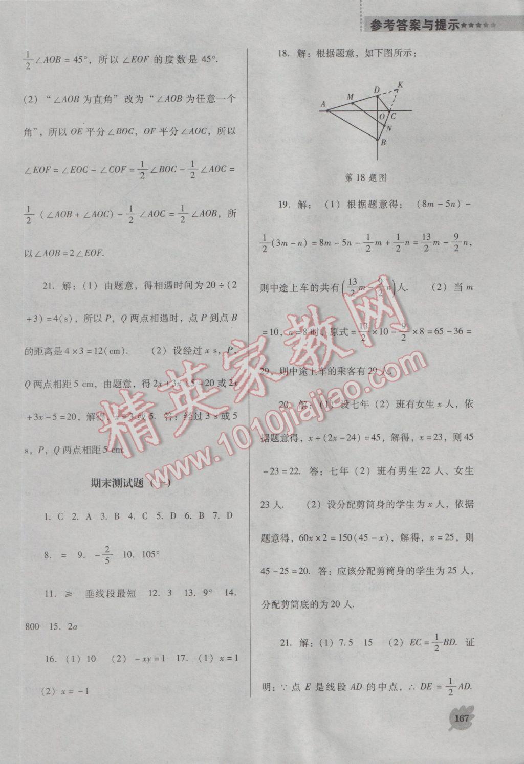 2016年新课程数学能力培养七年级上册人教版D版 参考答案第27页