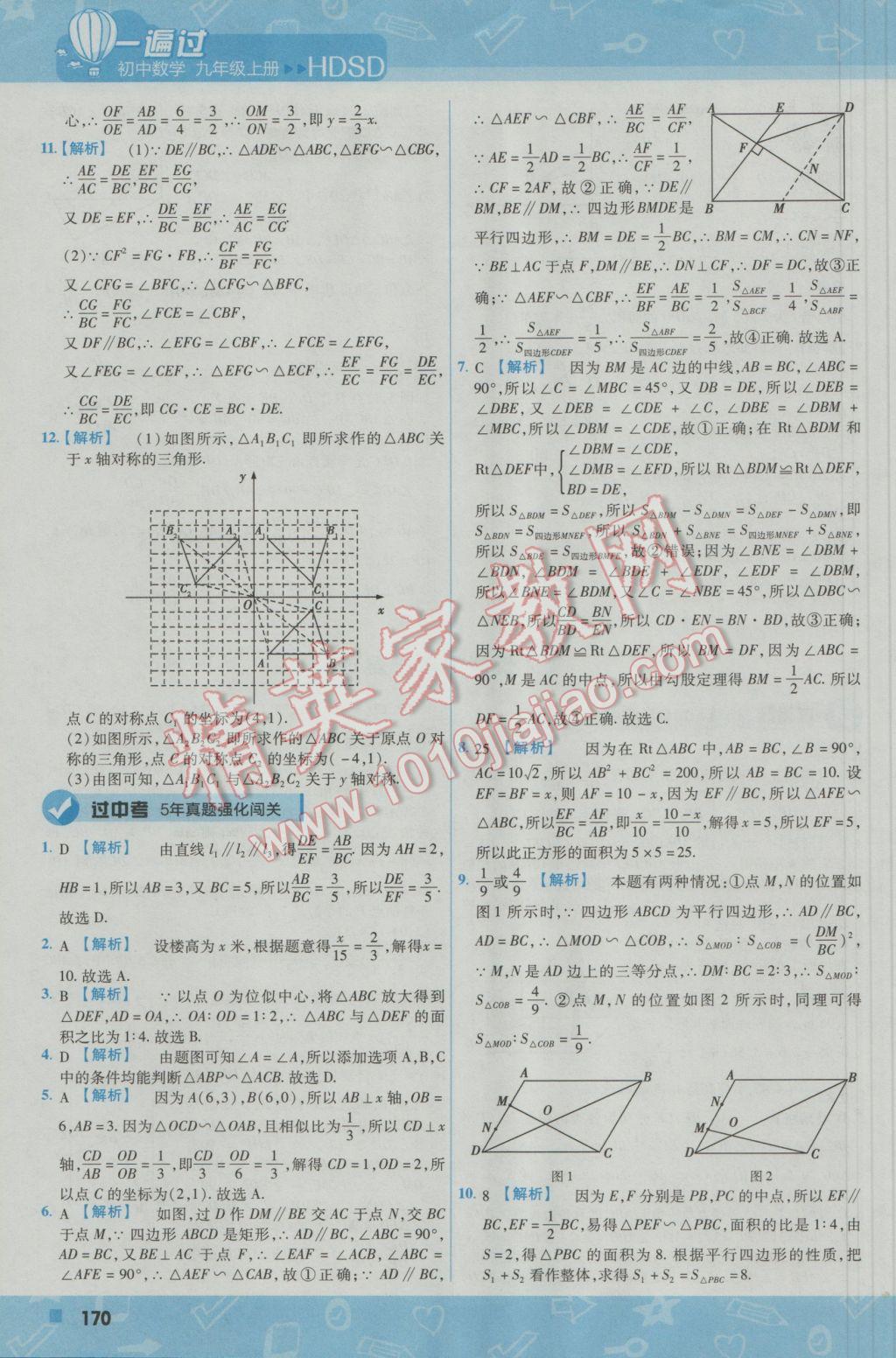 2016年一遍過初中數(shù)學(xué)九年級上冊華東師大版 參考答案第40頁