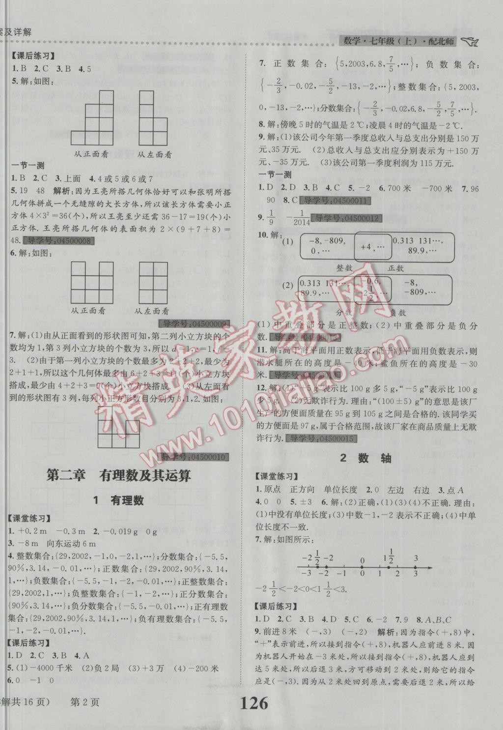 2016年課時達標練與測七年級數(shù)學上冊北師大版 參考答案第2頁