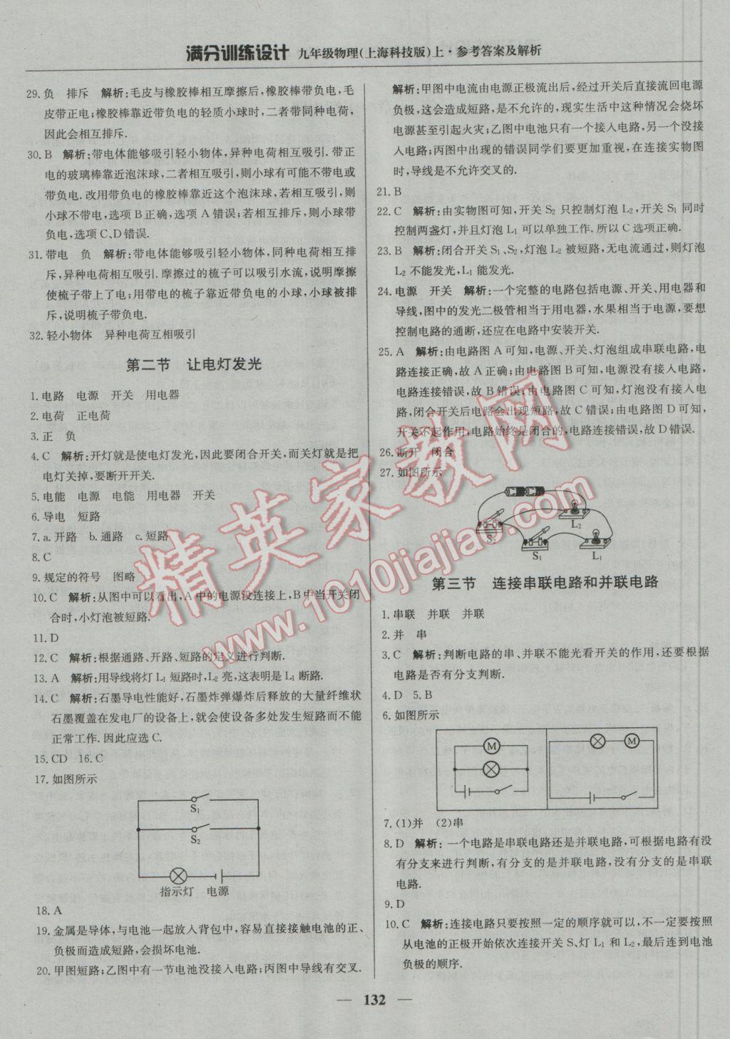 2016年满分训练设计九年级物理上册沪科版 参考答案第13页