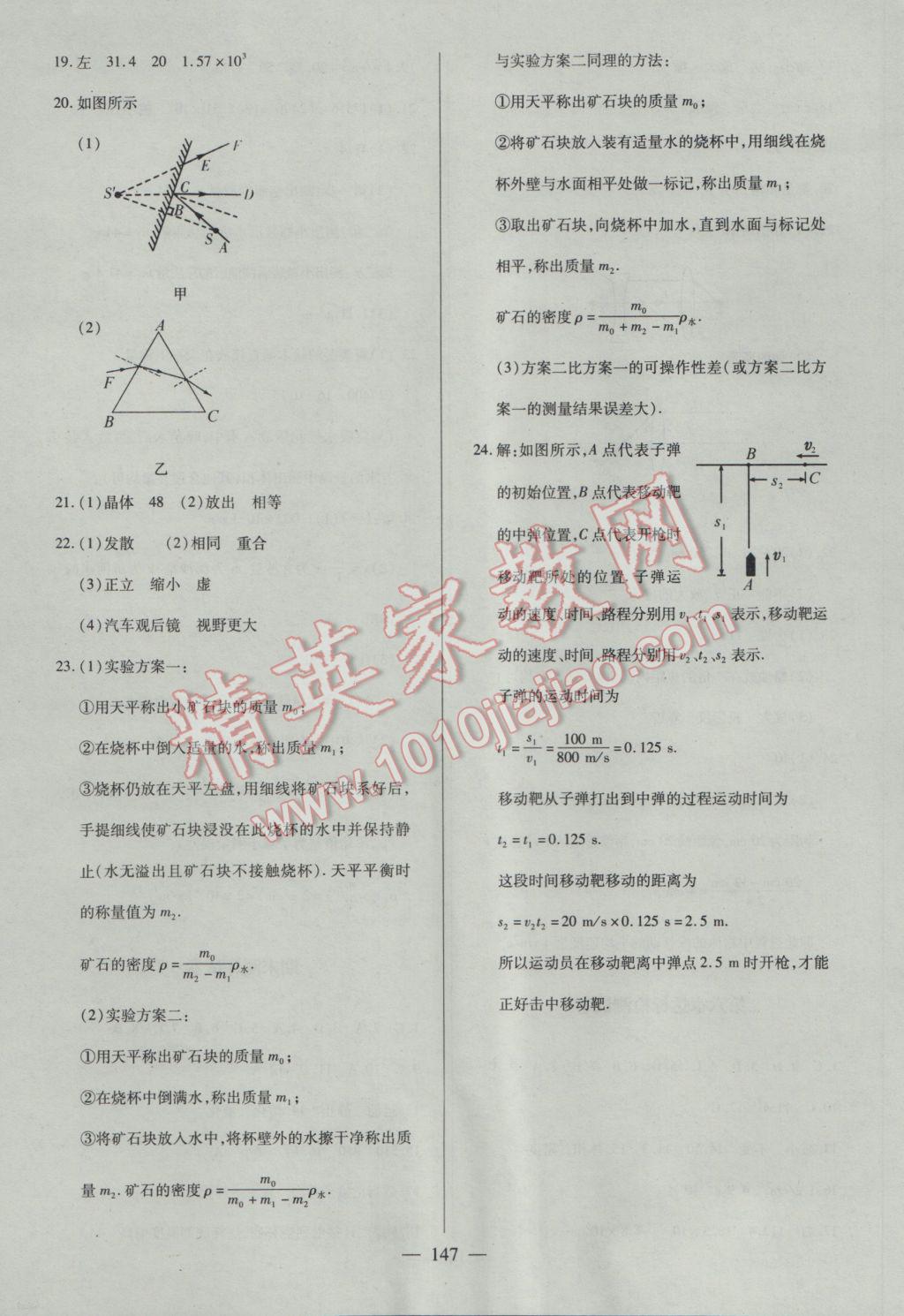 2016年名師三導(dǎo)學(xué)練考八年級物理上冊人教版 參考答案第23頁