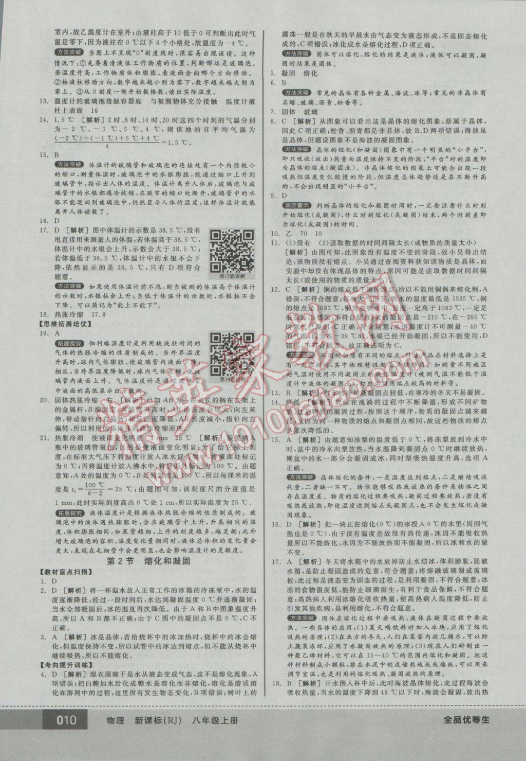 2016年全品优等生八年级物理上册人教版 参考答案第10页