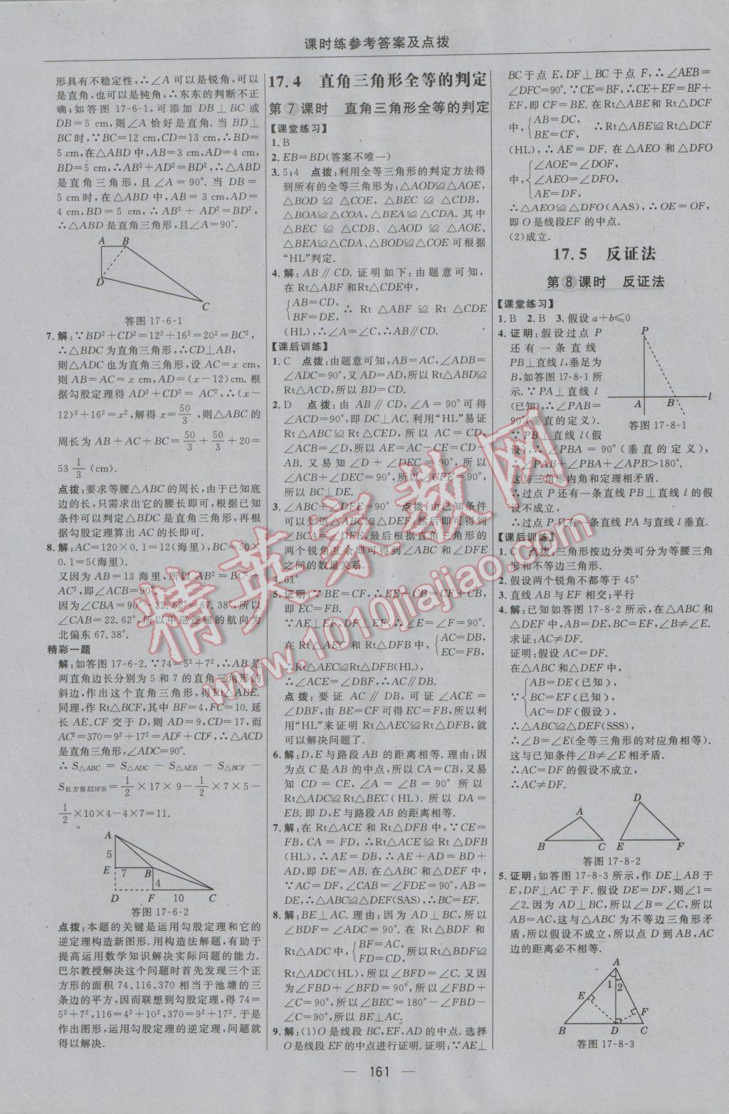 2016年點撥訓(xùn)練八年級數(shù)學上冊冀教版 參考答案第31頁