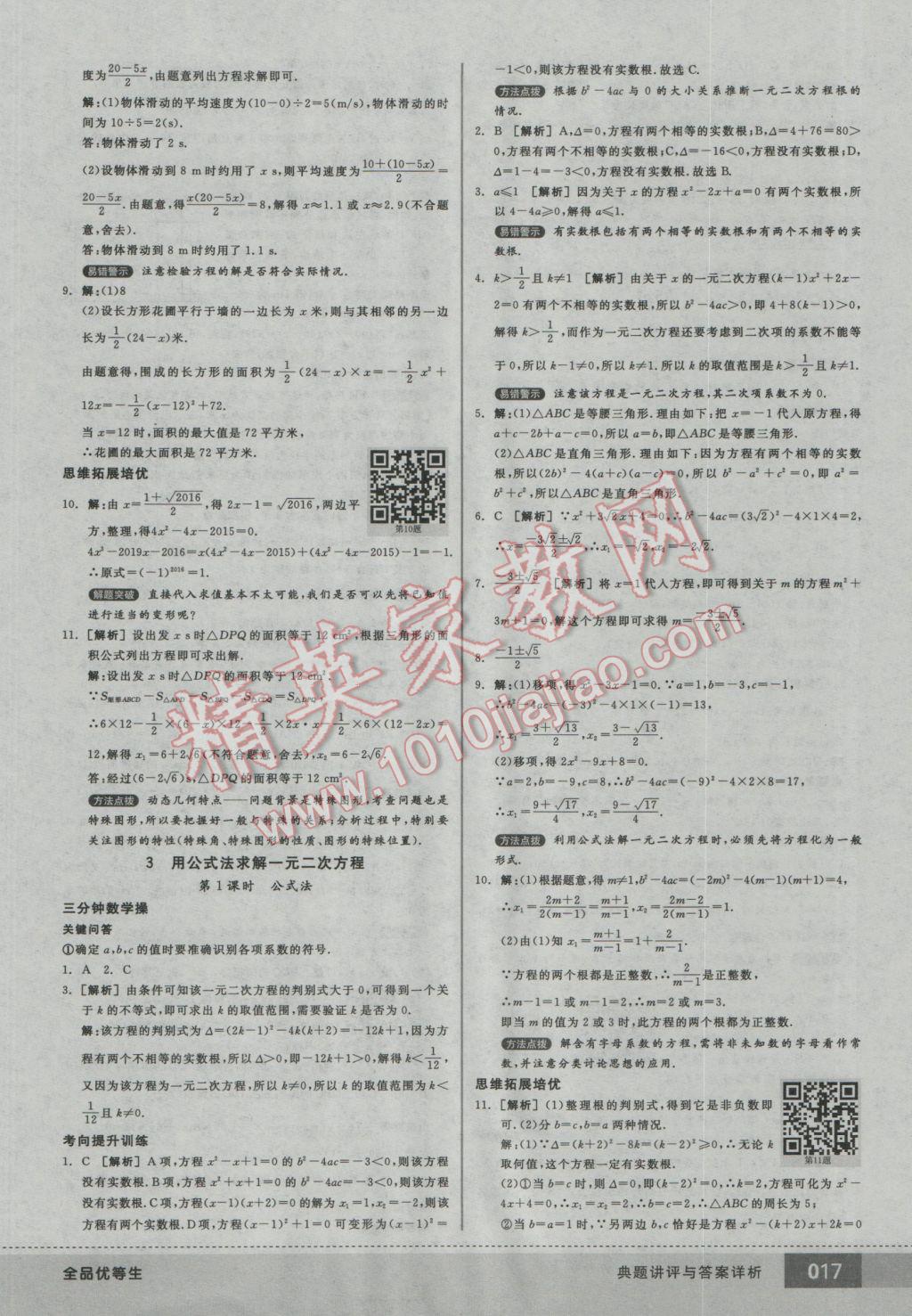 2016年全品优等生九年级数学上册北师大版 参考答案第17页