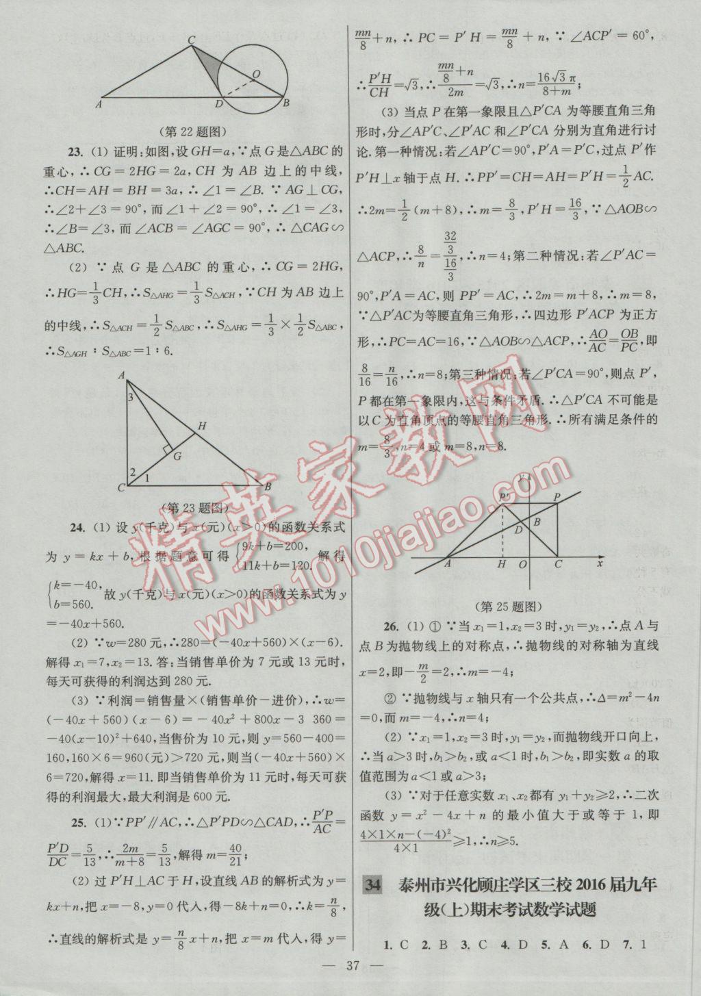 2016年亮點給力大試卷九年級數(shù)學(xué)上冊 參考答案第37頁