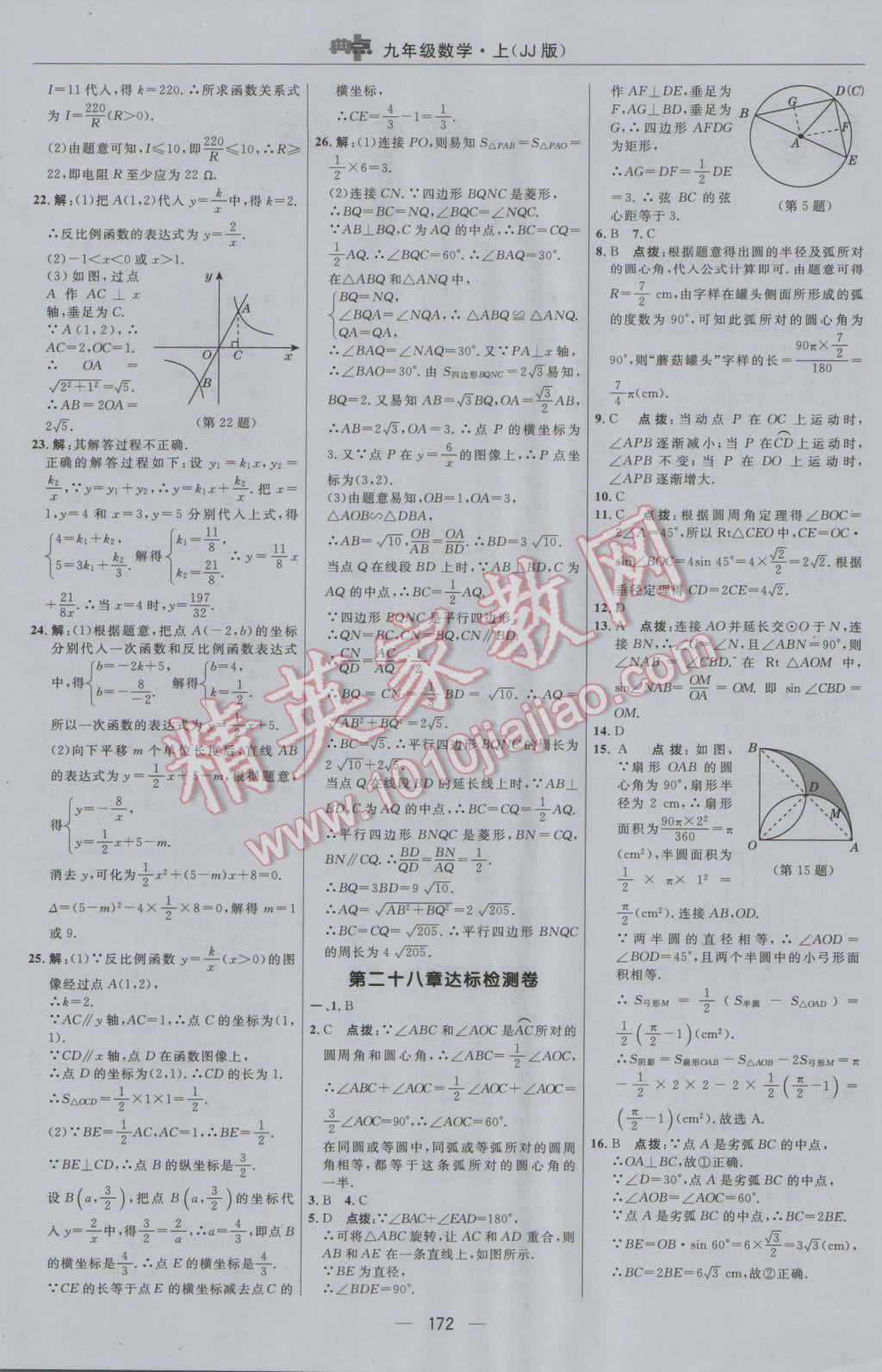 2016年綜合應(yīng)用創(chuàng)新題典中點(diǎn)九年級(jí)數(shù)學(xué)上冊冀教版 參考答案第4頁