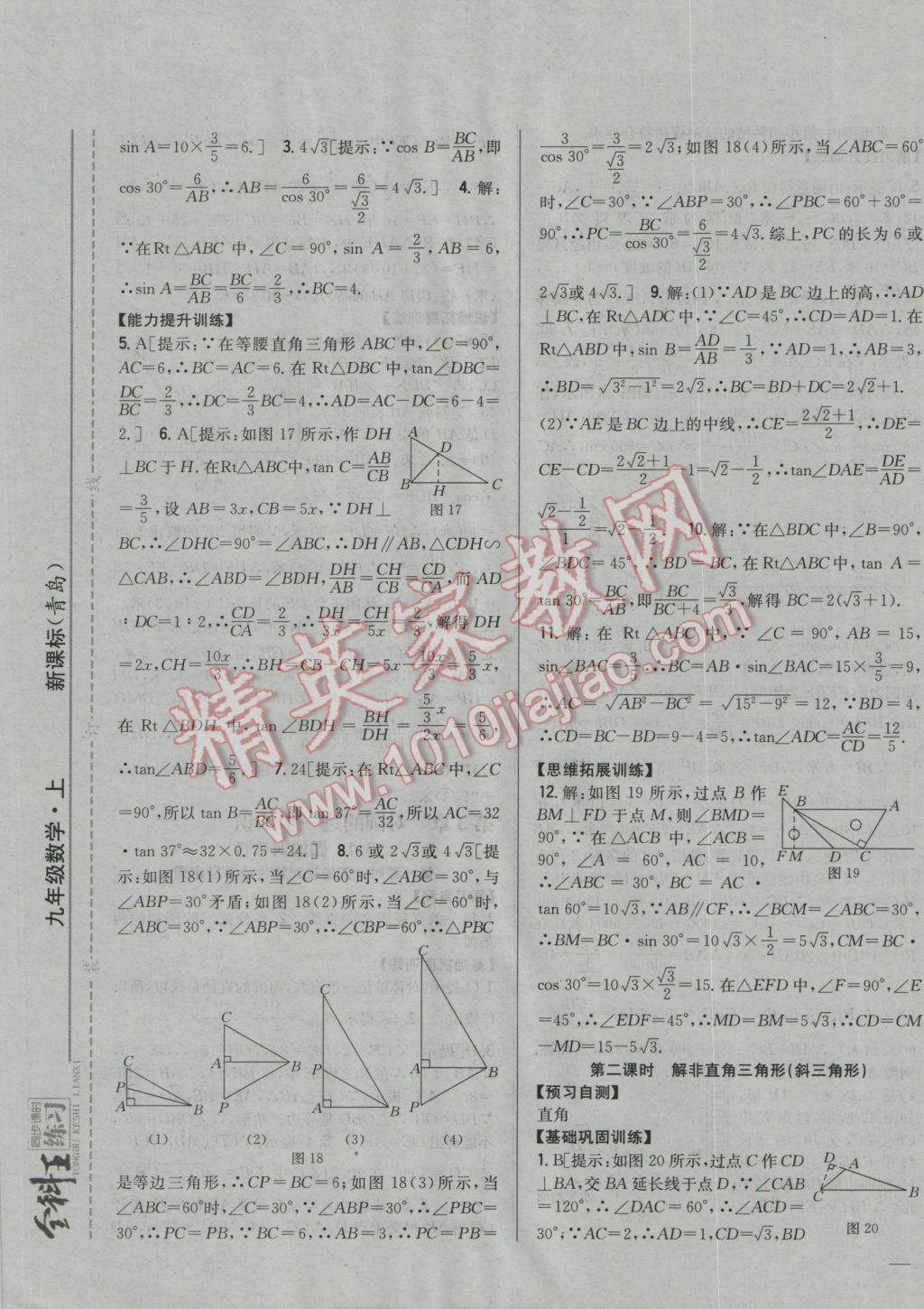 2016年全科王同步课时练习九年级数学上册青岛版 参考答案第9页