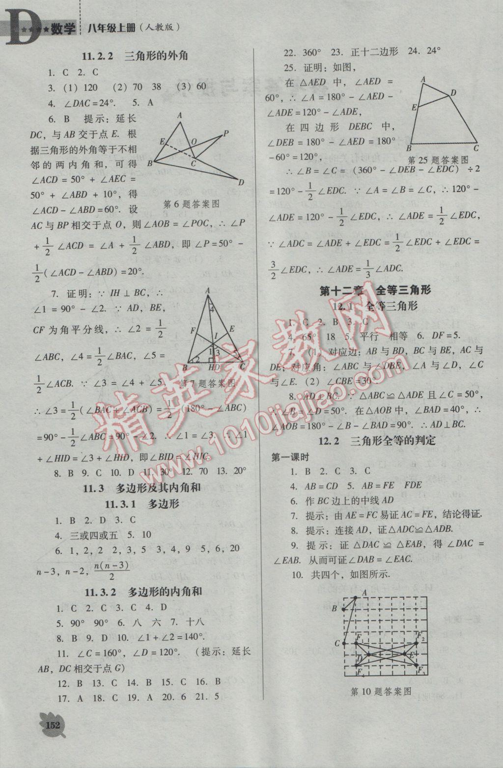 2016年新課程數(shù)學能力培養(yǎng)八年級上冊人教版D版 參考答案第2頁