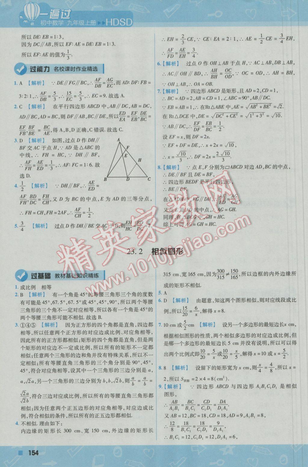 2016年一遍過(guò)初中數(shù)學(xué)九年級(jí)上冊(cè)華東師大版 參考答案第24頁(yè)