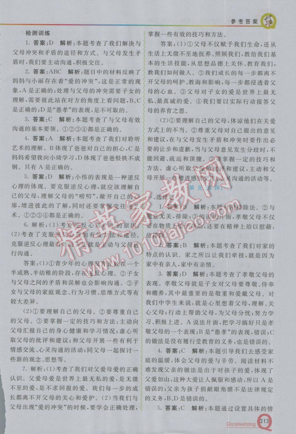 2016年初中一點(diǎn)通七彩課堂八年級(jí)思想品德上冊(cè)人教版 參考答案第4頁(yè)