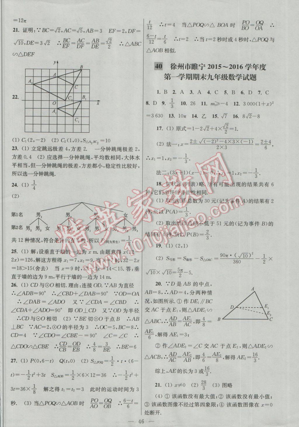 2016年亮點(diǎn)給力大試卷九年級數(shù)學(xué)上冊 參考答案第46頁