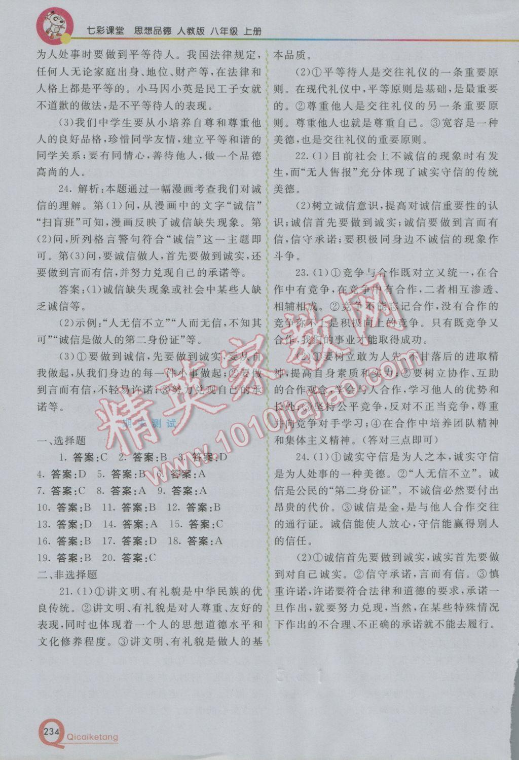 2016年初中一點(diǎn)通七彩課堂八年級(jí)思想品德上冊(cè)人教版 參考答案第25頁(yè)