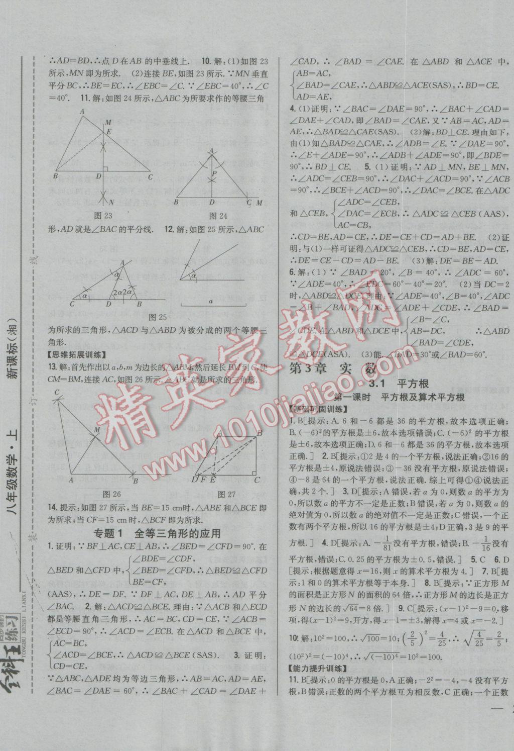 2016年全科王同步課時練習八年級數(shù)學上冊湘教版 參考答案第13頁