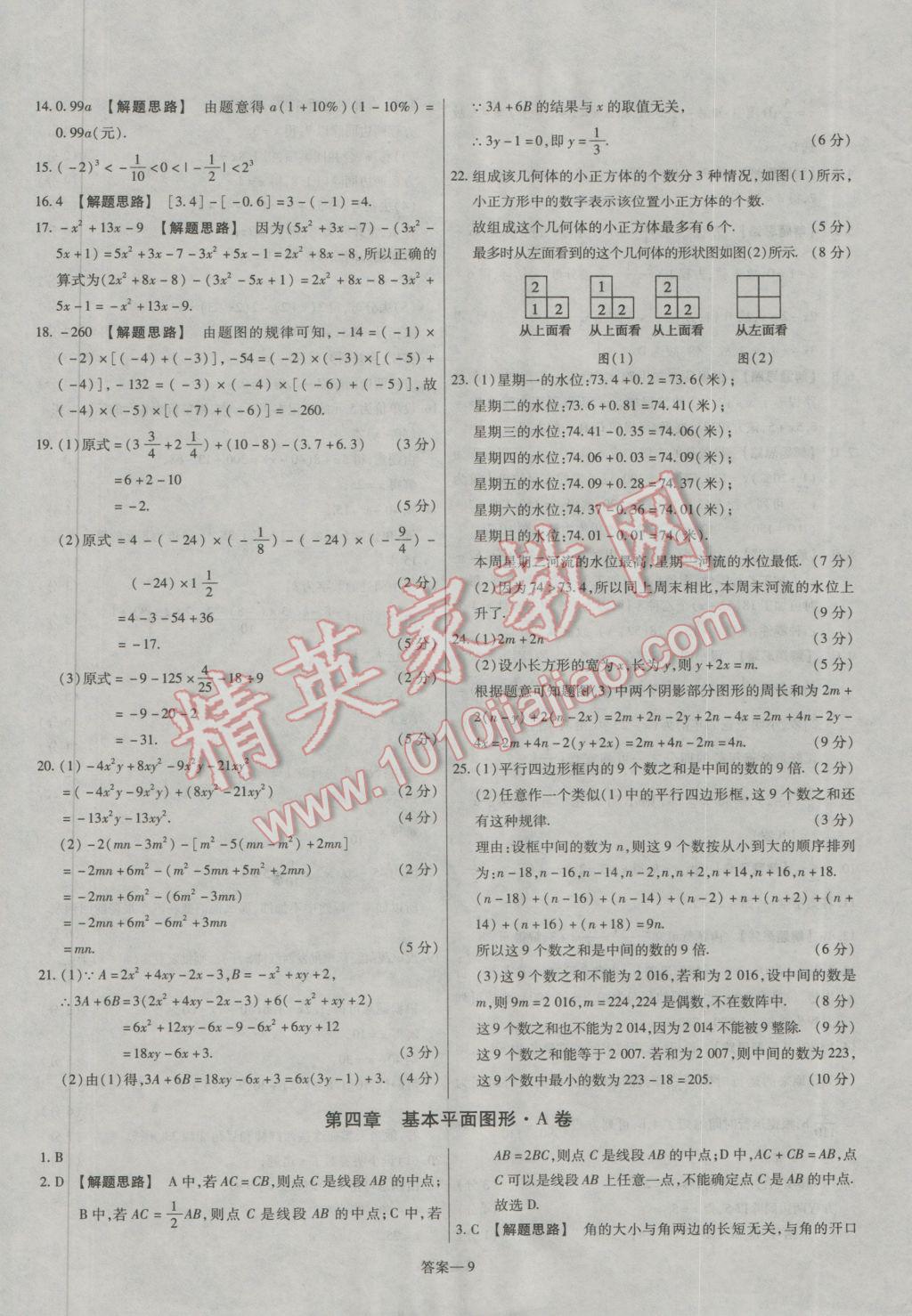 2016年金考卷活頁(yè)題選七年級(jí)數(shù)學(xué)上冊(cè)北師大版 參考答案第9頁(yè)