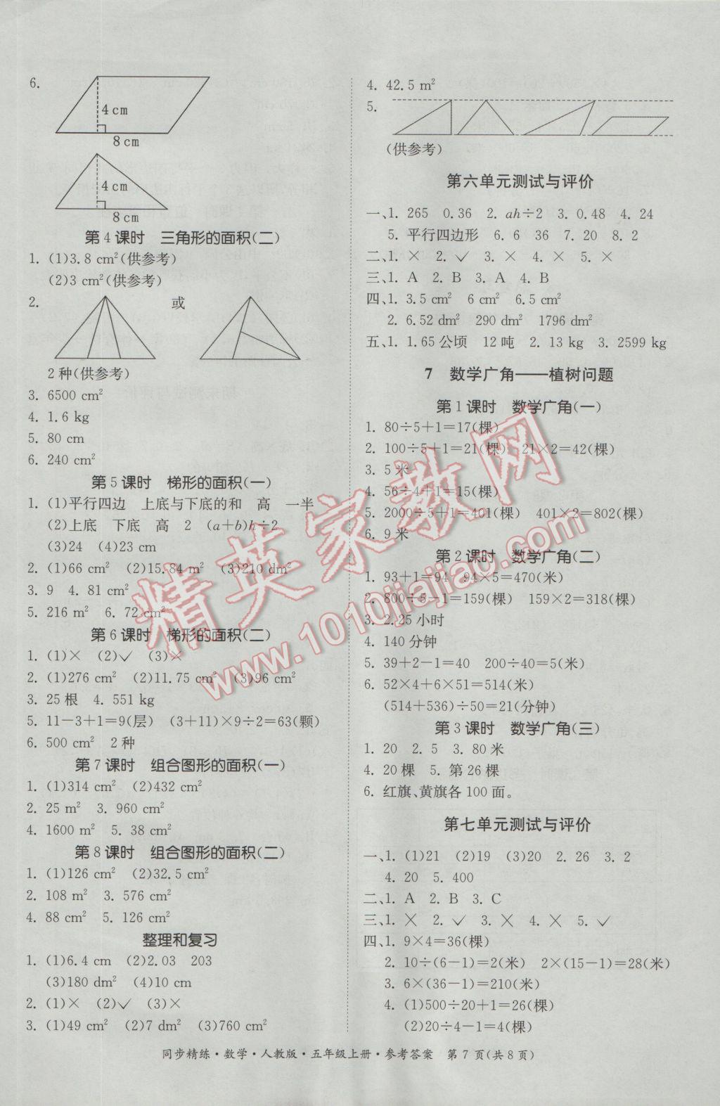 2016年同步精练五年级数学上册人教版 参考答案第7页