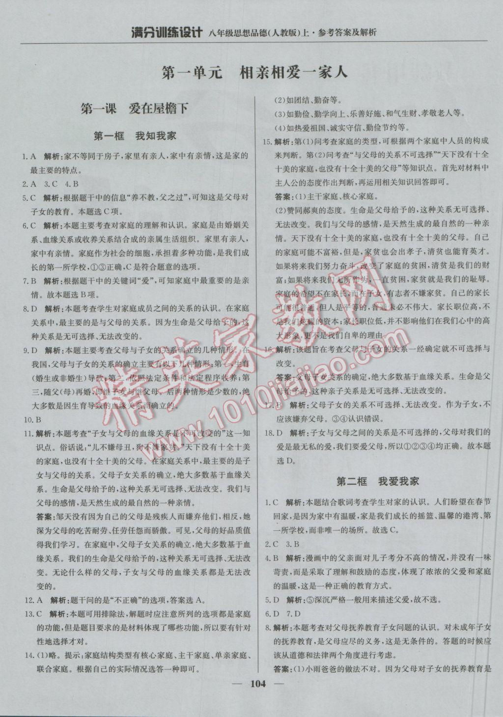 2016年滿分訓練設計八年級思想品德上冊人教版 參考答案第1頁