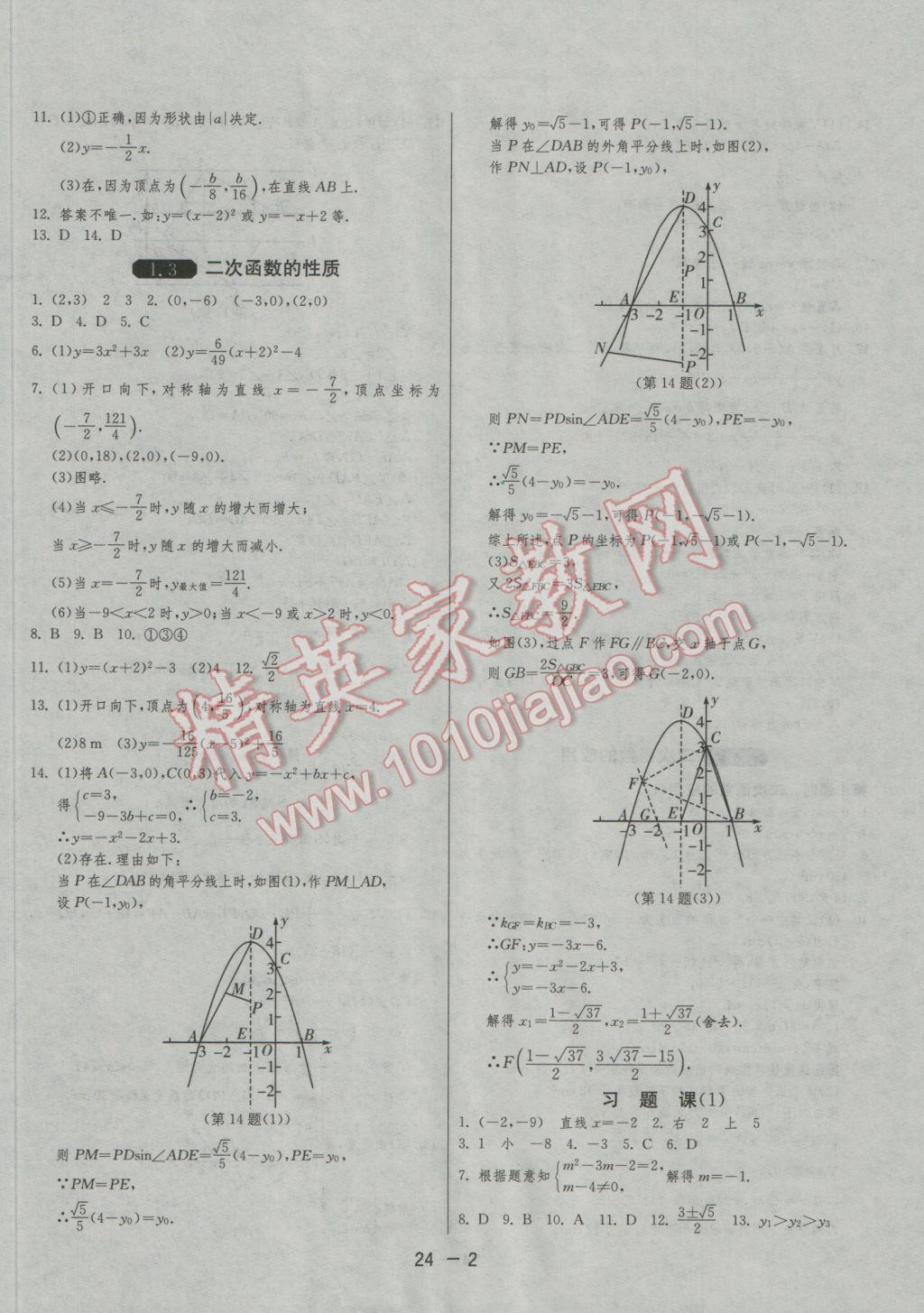 2016年1课3练单元达标测试九年级数学上册浙教版 参考答案第2页