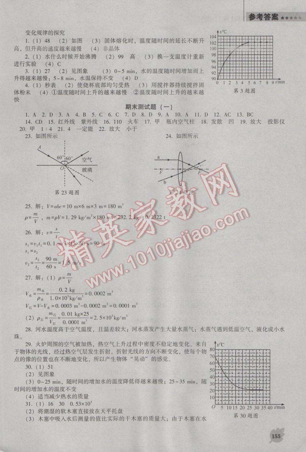 2016年新课程物理能力培养八年级上册人教版D版 参考答案第11页