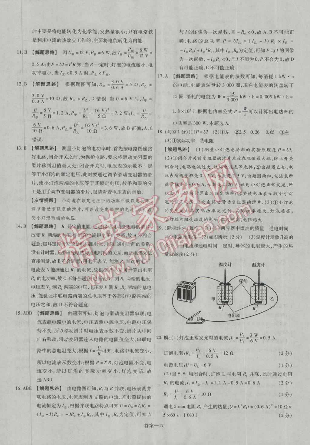 2016年金考卷活頁題選九年級(jí)物理全一冊(cè)滬科版 參考答案第17頁