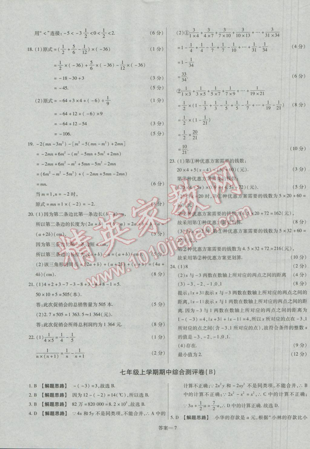 2016年金考卷活頁(yè)題選七年級(jí)數(shù)學(xué)上冊(cè)人教版 參考答案第7頁(yè)