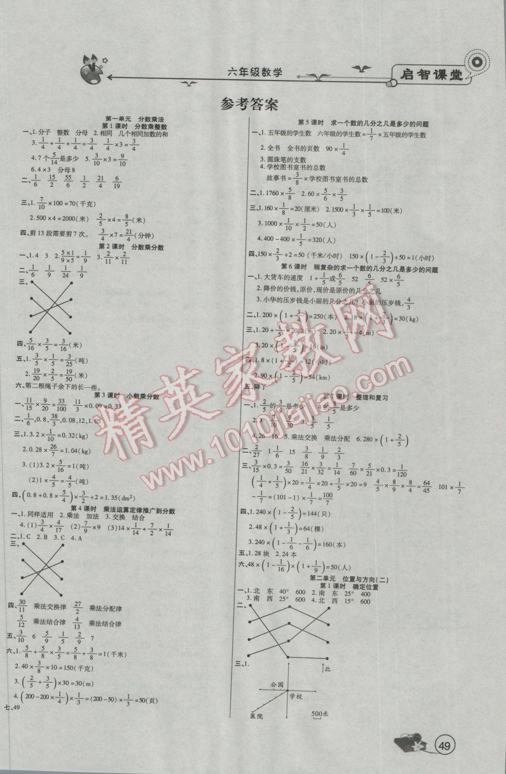 2016年啟智課堂六年級數(shù)學(xué)上冊人教版 參考答案第1頁