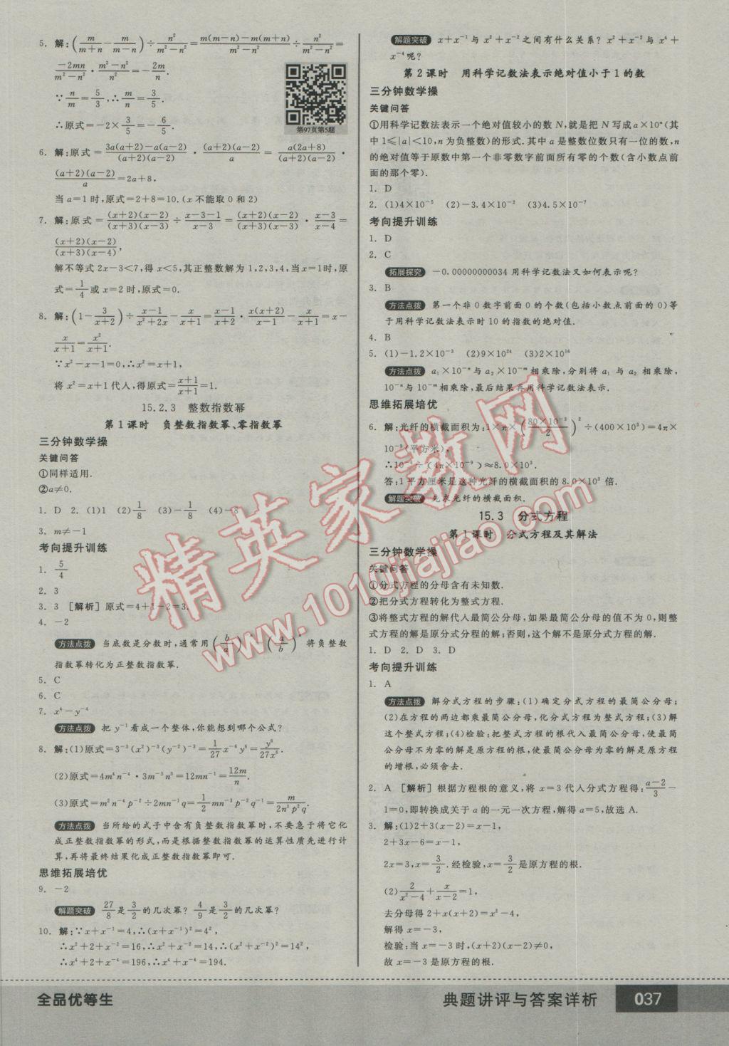 2016年全品优等生八年级数学上册人教版 参考答案第37页