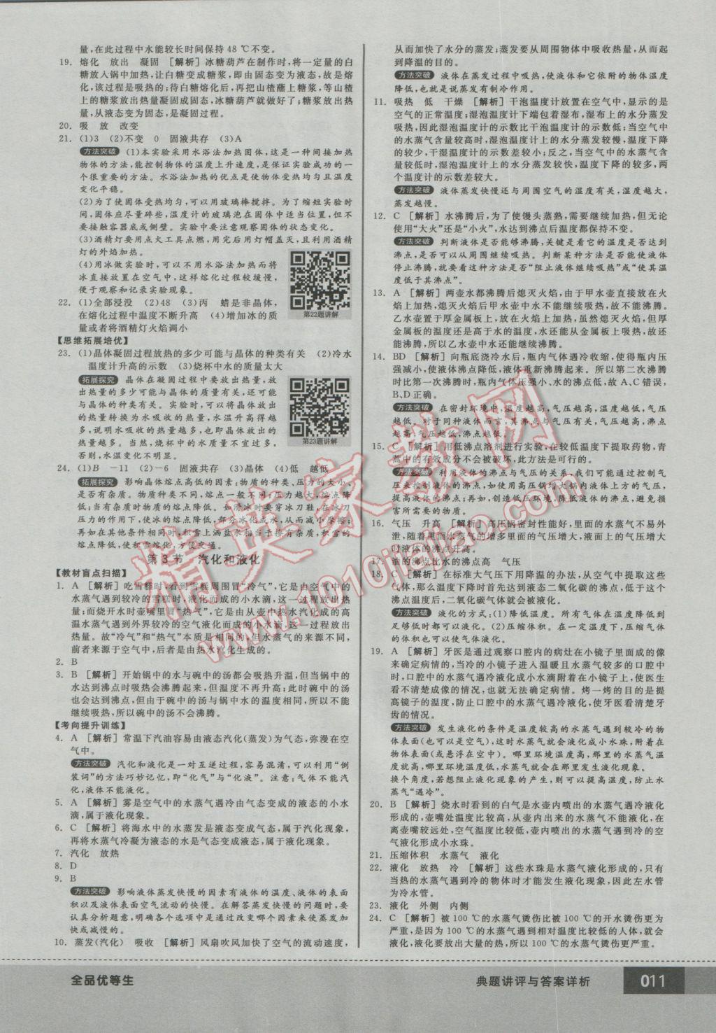 2016年全品優(yōu)等生八年級物理上冊人教版 參考答案第11頁