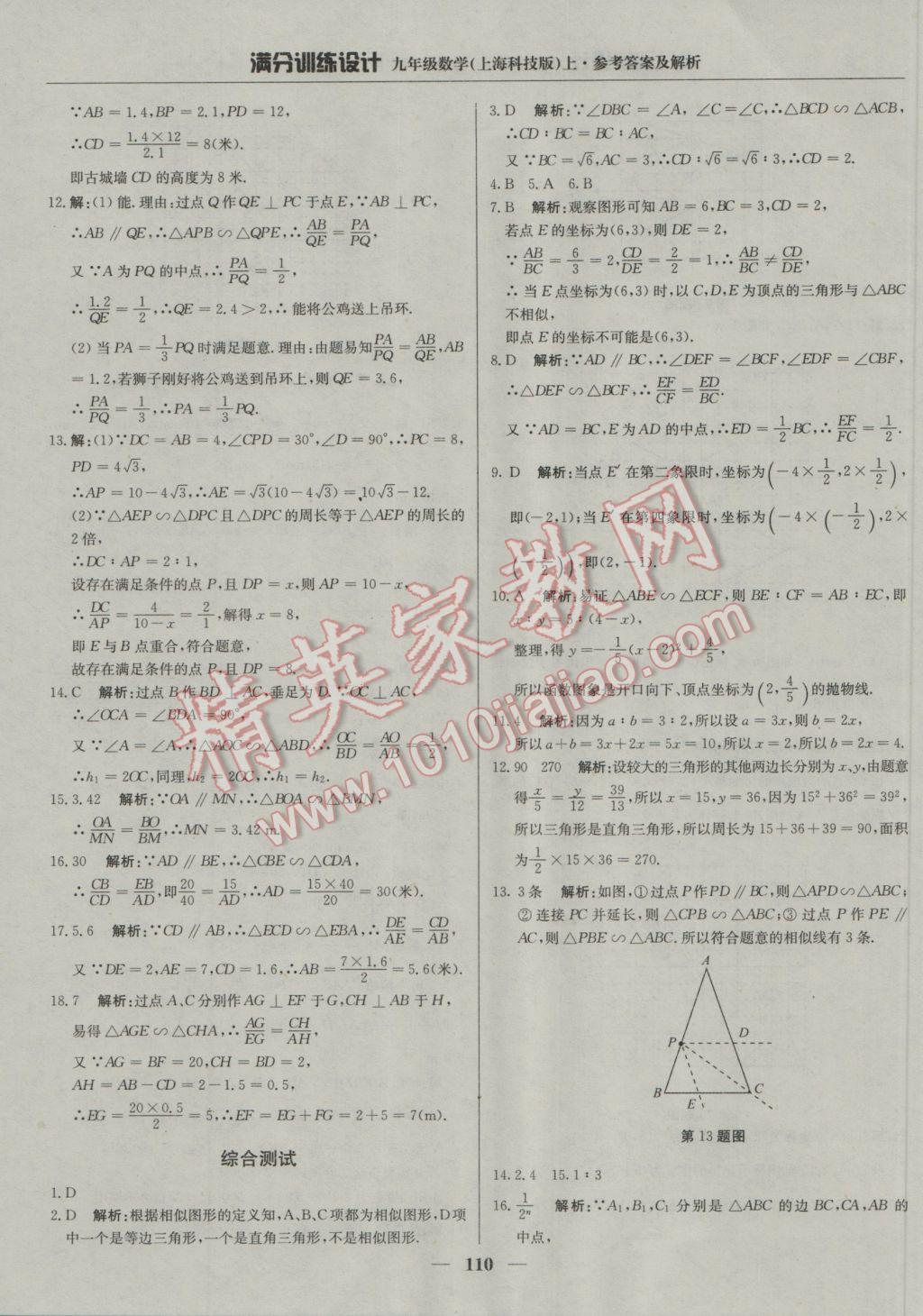 2016年滿分訓(xùn)練設(shè)計(jì)九年級(jí)數(shù)學(xué)上冊(cè)滬科版 參考答案第23頁(yè)