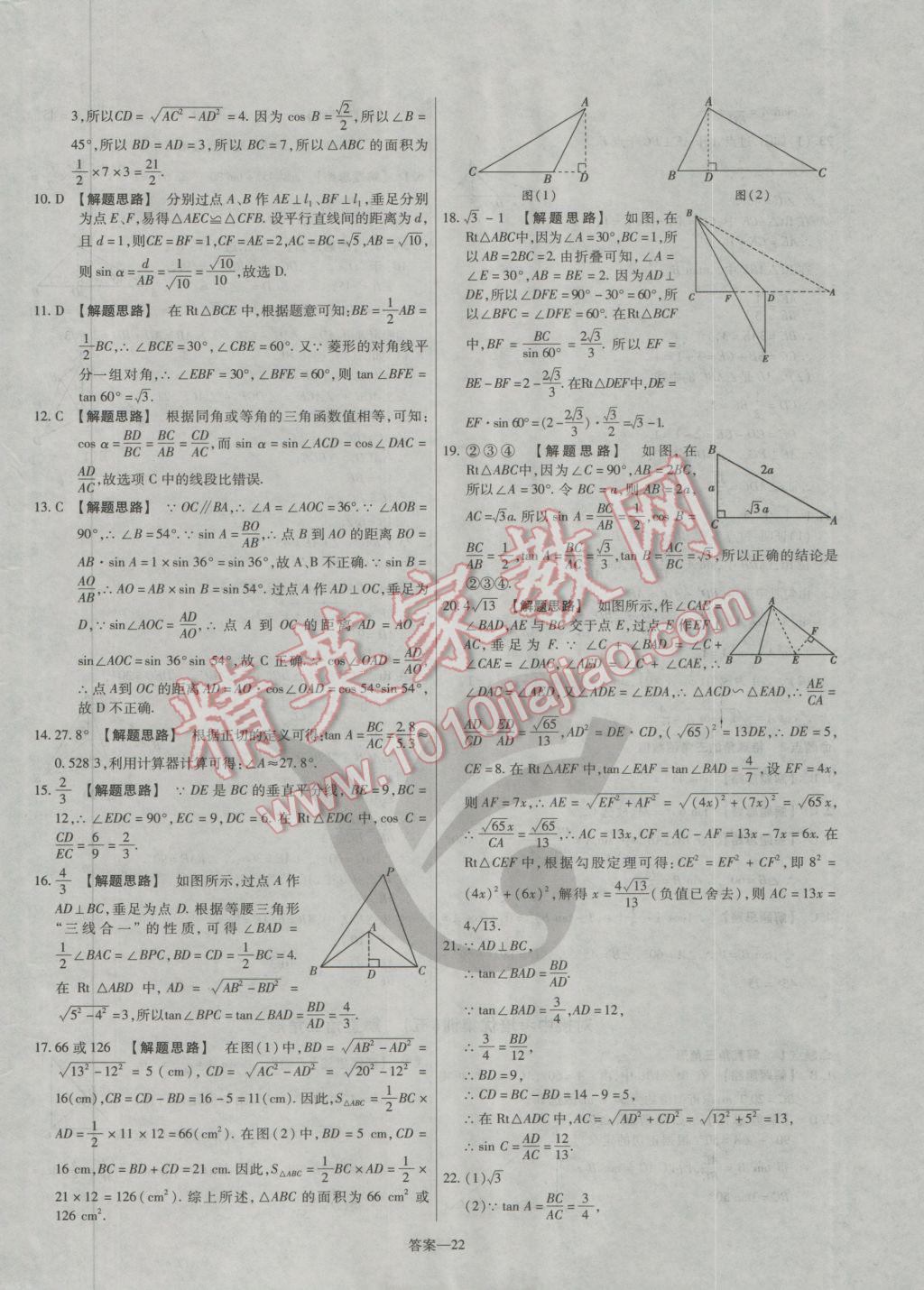 2016年金考卷活頁(yè)題選九年級(jí)數(shù)學(xué)上冊(cè)華師大版 參考答案第22頁(yè)