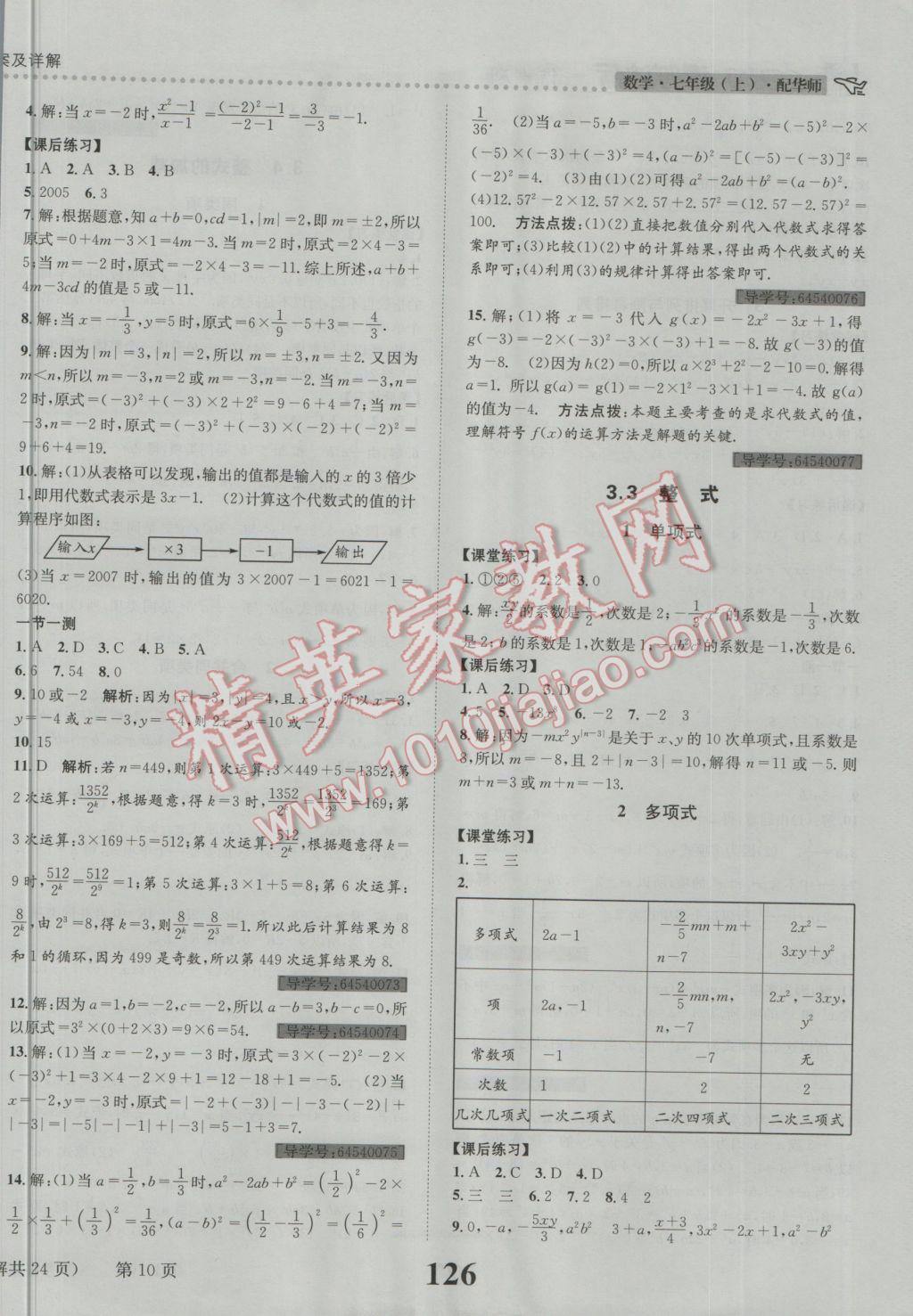 2016年課時達(dá)標(biāo)練與測七年級數(shù)學(xué)上冊華師大版 參考答案第10頁