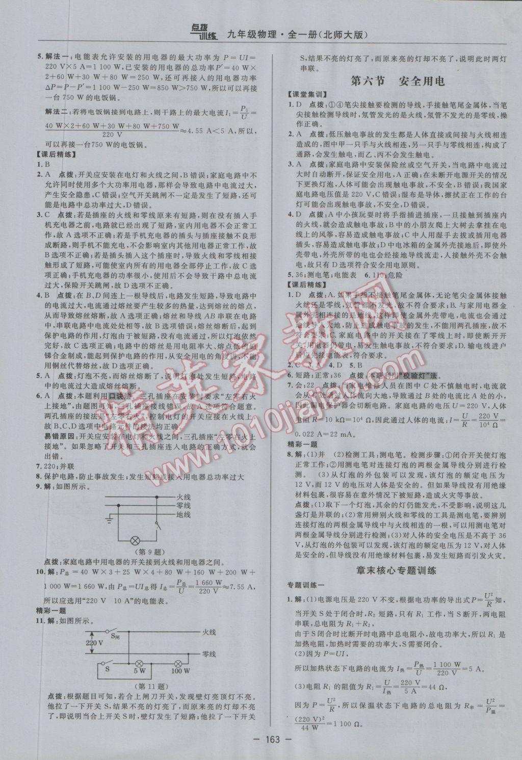 2016年點(diǎn)撥訓(xùn)練九年級(jí)物理全一冊(cè)北師大版 參考答案第25頁(yè)