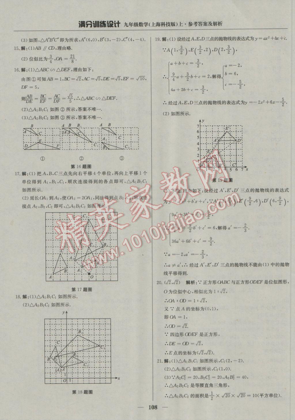 2016年滿分訓(xùn)練設(shè)計九年級數(shù)學(xué)上冊滬科版 參考答案第21頁