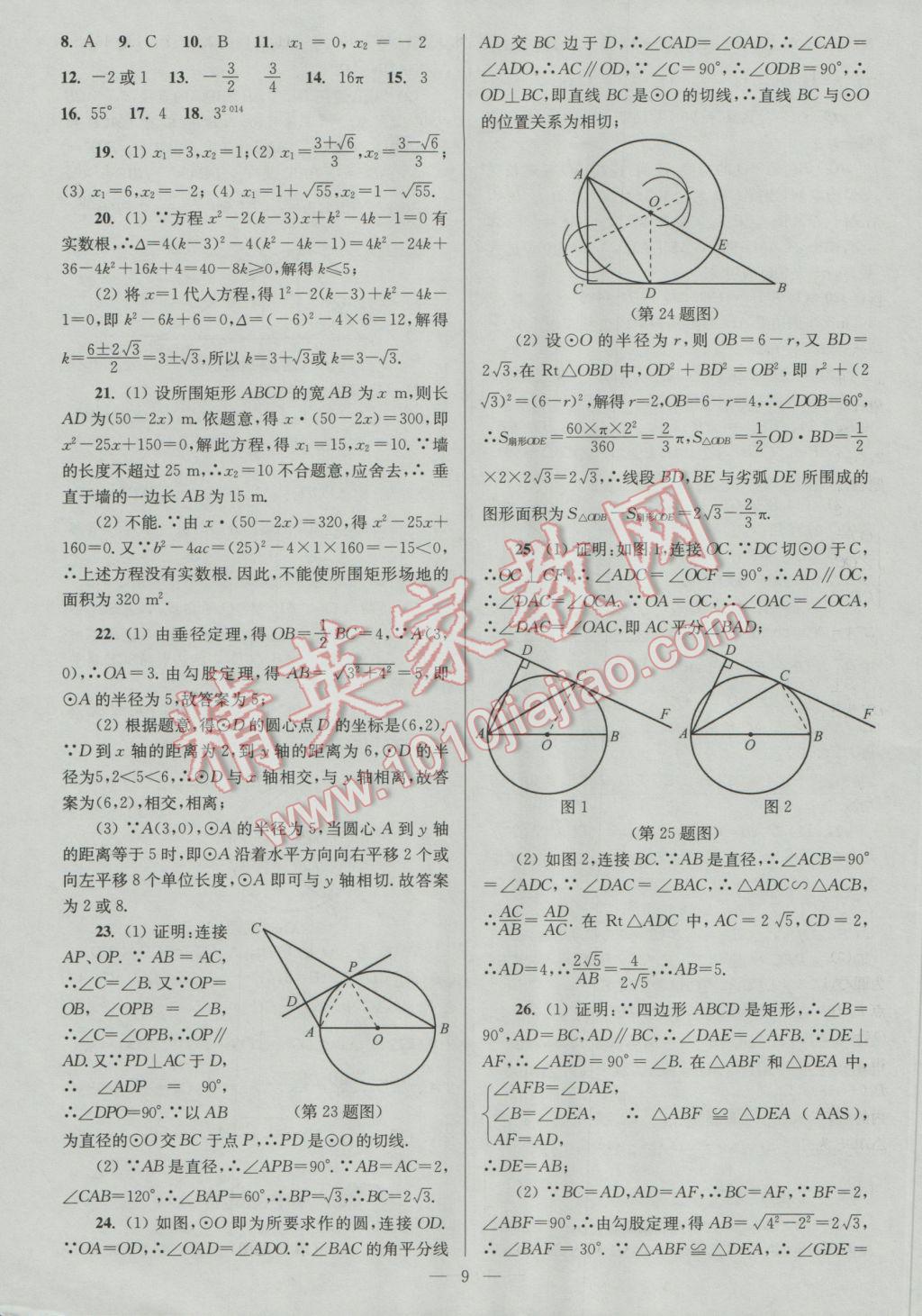 2016年亮点给力大试卷九年级数学上册 参考答案第9页