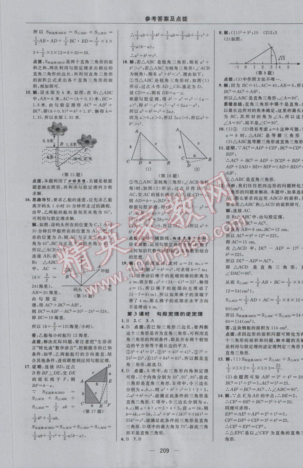 2016年綜合應(yīng)用創(chuàng)新題典中點(diǎn)八年級數(shù)學(xué)上冊冀教版 參考答案第41頁