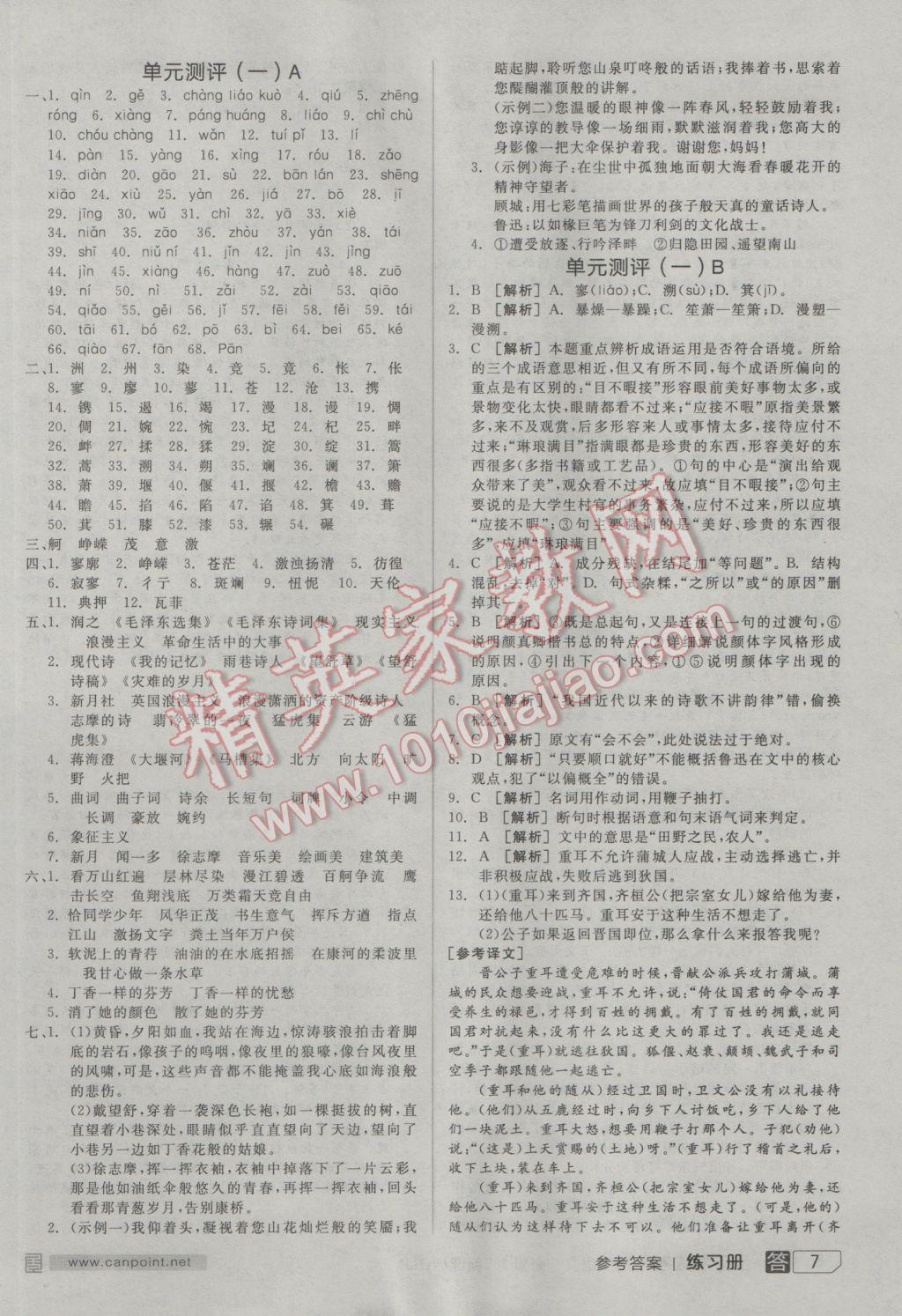 全品學(xué)練考高中語(yǔ)文必修1人教版 參考答案第7頁(yè)