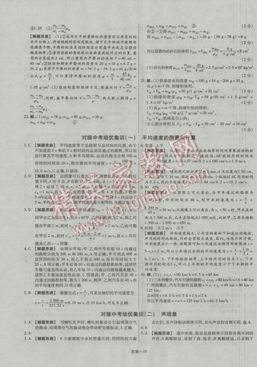 2016年金考卷活页题选八年级物理上册人教版 参考答案第15页