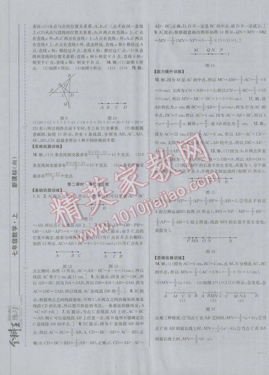 2016年全科王同步課時練習(xí)七年級數(shù)學(xué)上冊湘教版 參考答案第12頁