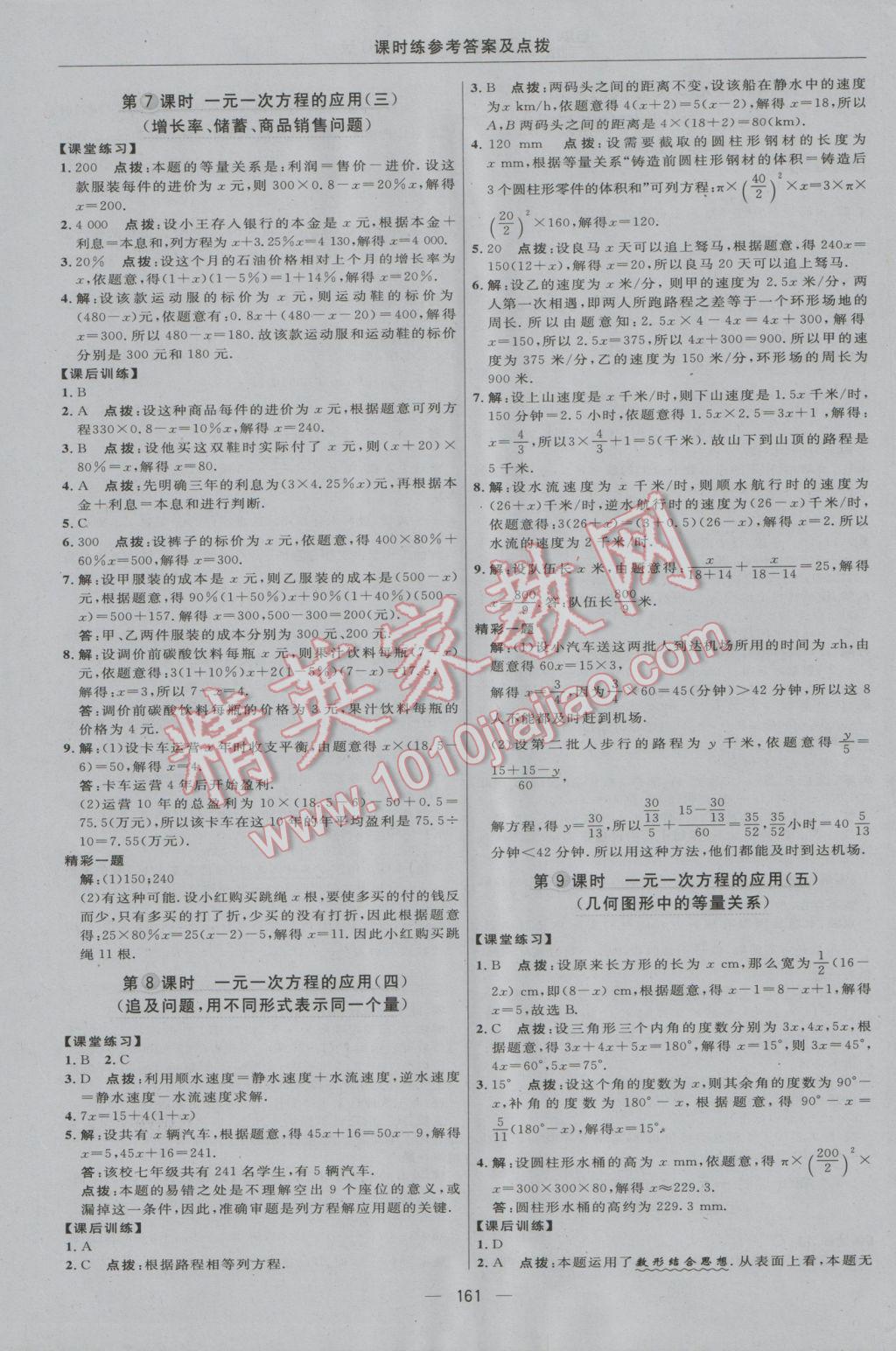 2016年点拨训练七年级数学上册冀教版 参考答案第27页