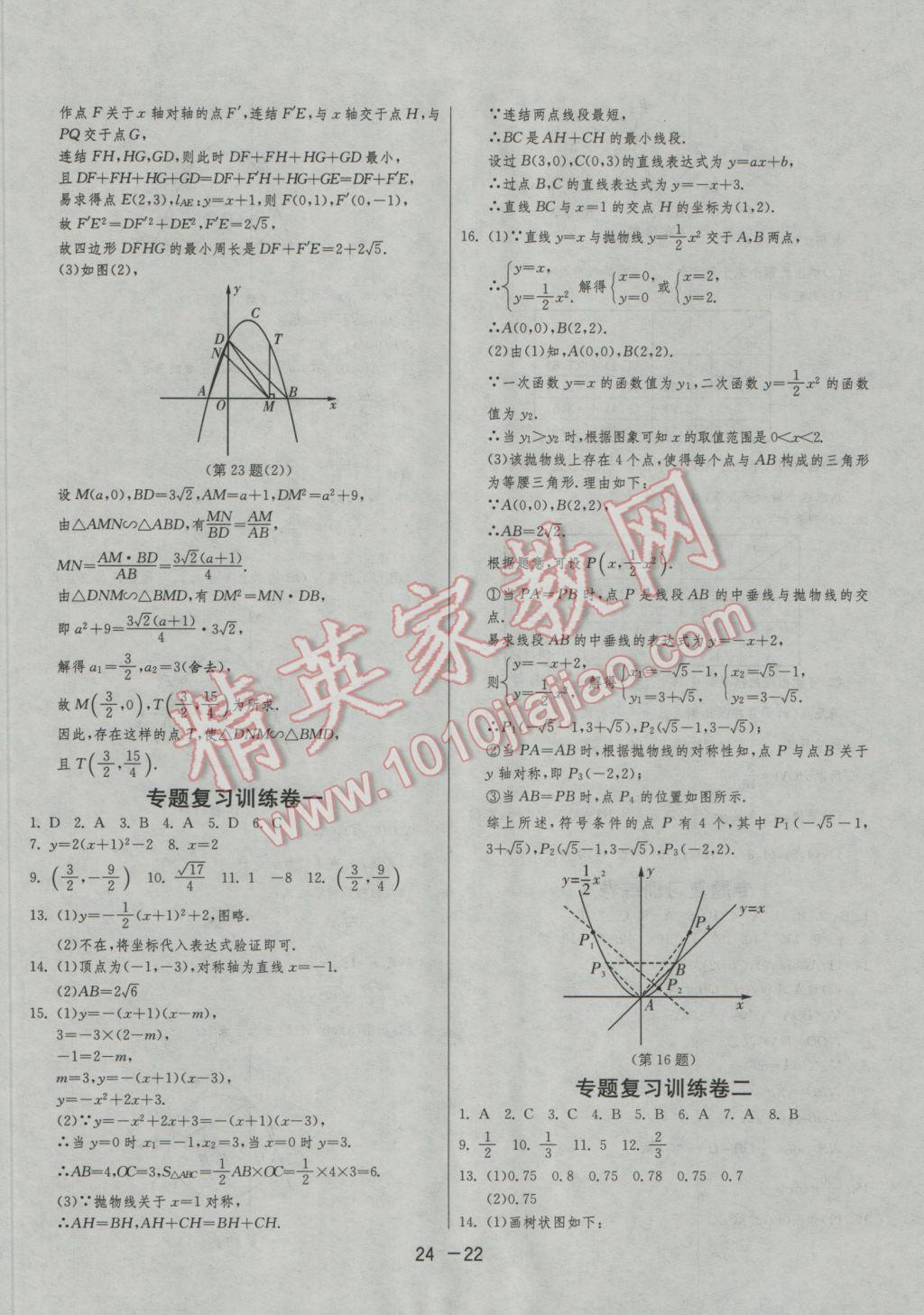 2016年1课3练单元达标测试九年级数学上册浙教版 参考答案第22页