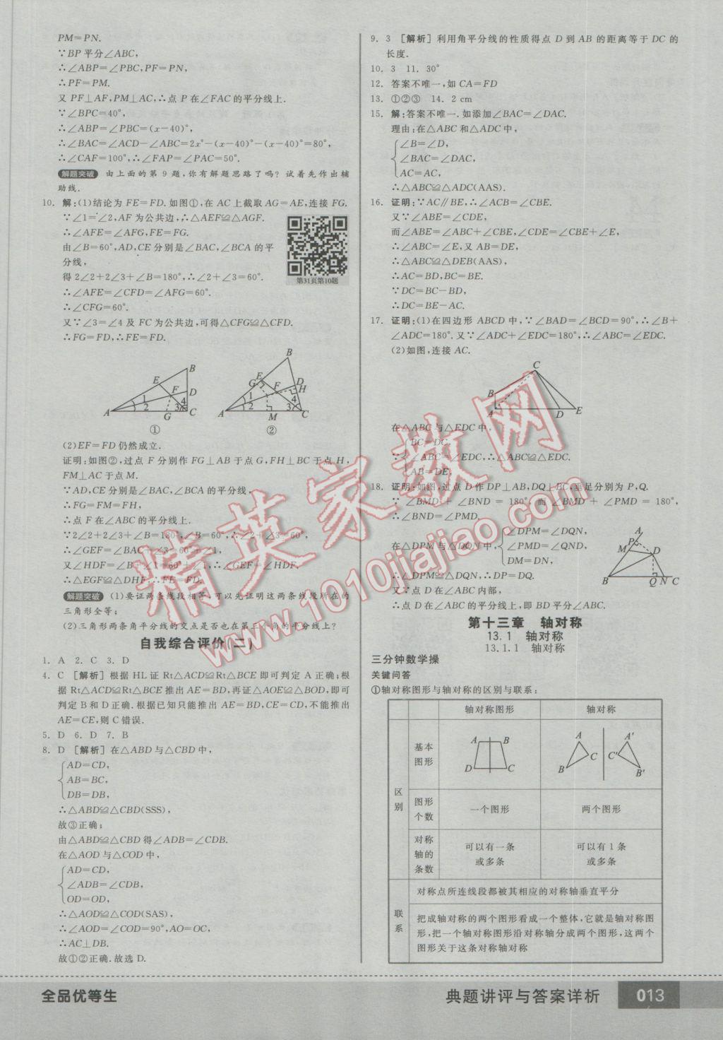 2016年全品优等生八年级数学上册人教版 参考答案第13页