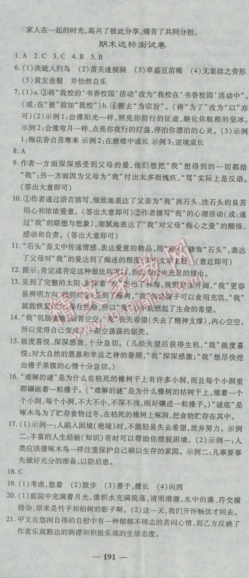 2016年高效学案金典课堂八年级语文上册人教版 参考答案第35页